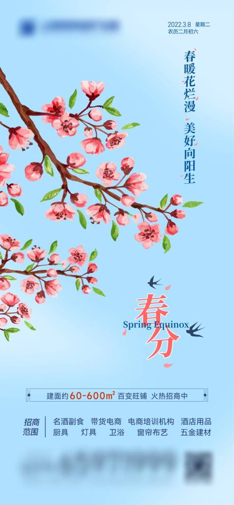 源文件下载【春分节气海报】编号：44950008778372044