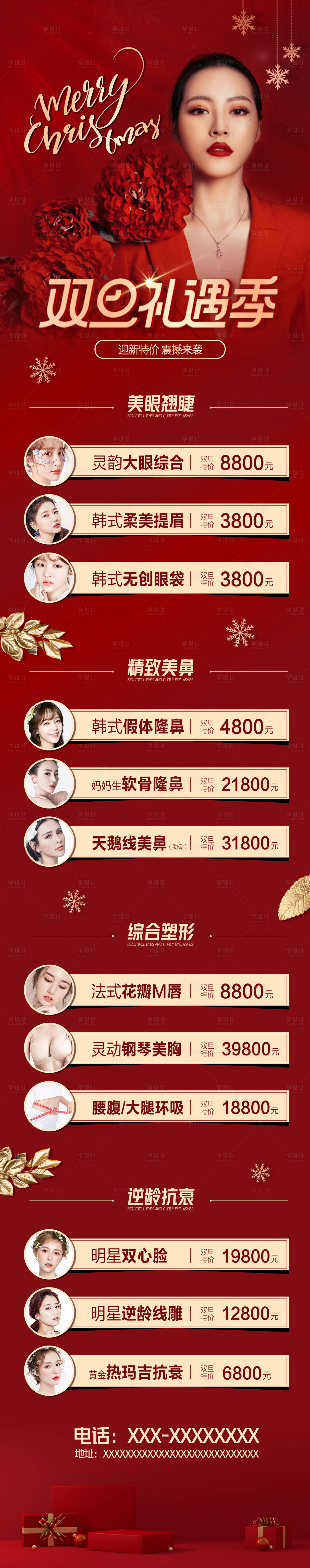 源文件下載【享設計】搜索編號：98090009201834289【醫美雙旦活動紅金長圖海報】