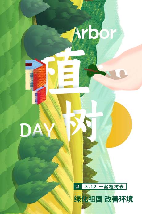 源文件下载【植树节节日移动端海报】编号：71710008828594165