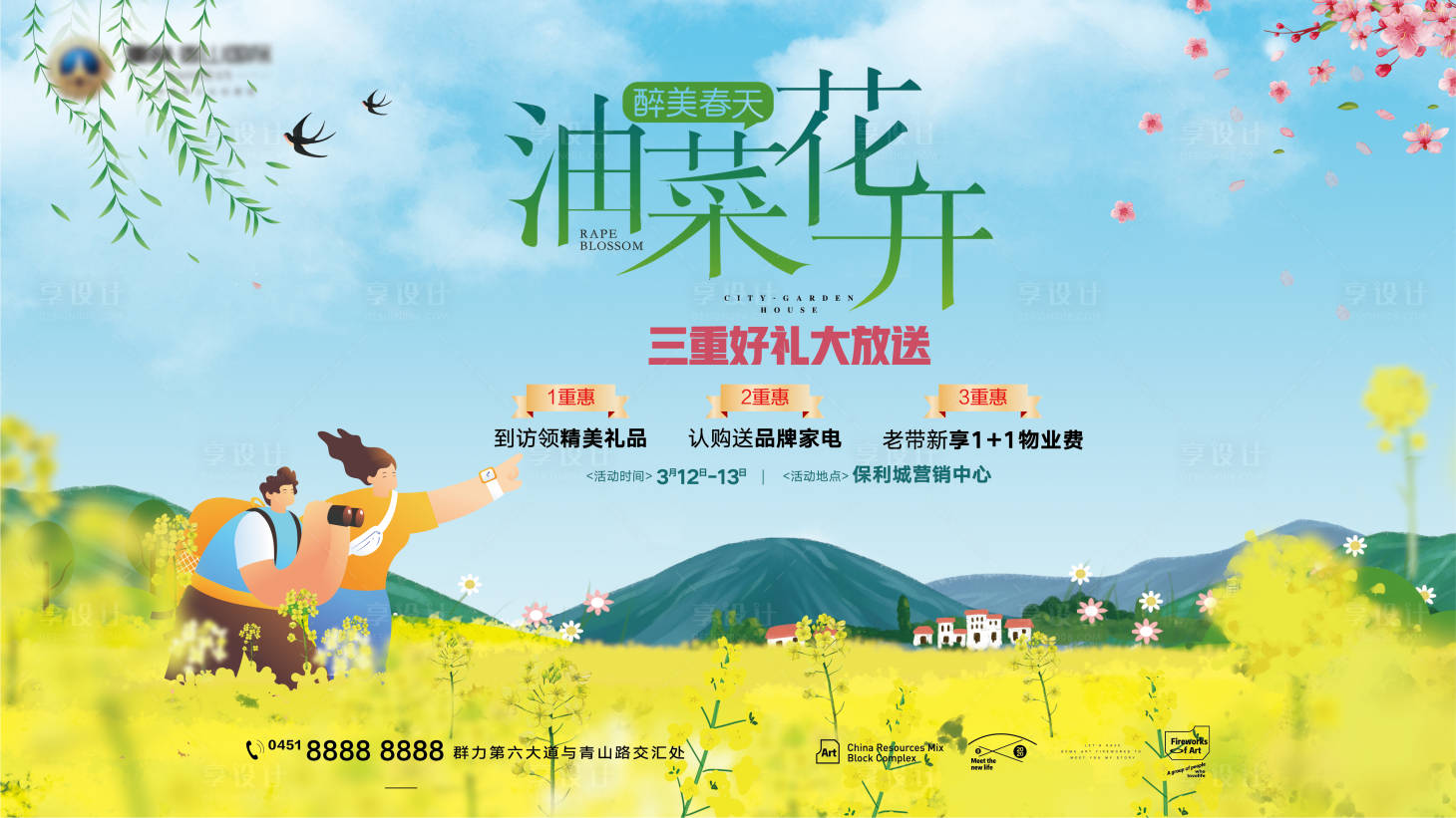 源文件下载【享设计】搜索编号：13730009055518962【文旅房地产春季油菜花春游主题活动展板】