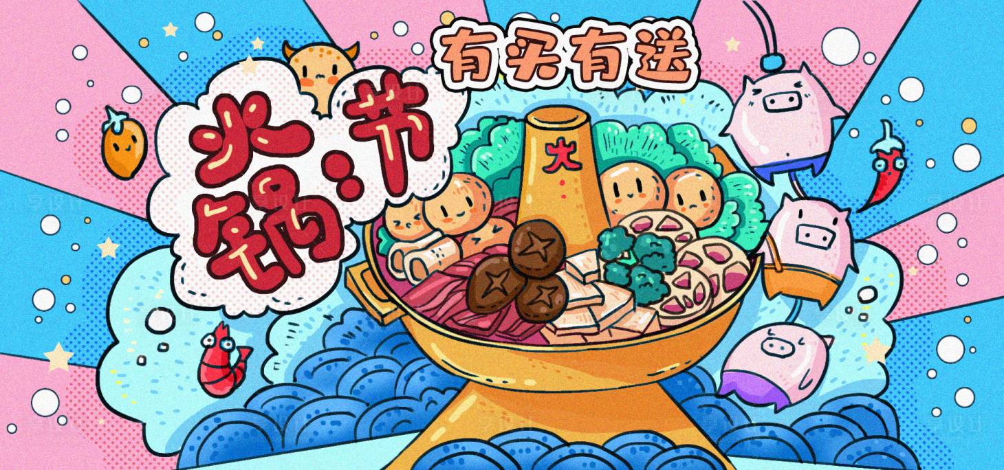 源文件下载【享设计】搜索编号：63000008816426502【火锅节插画海报】