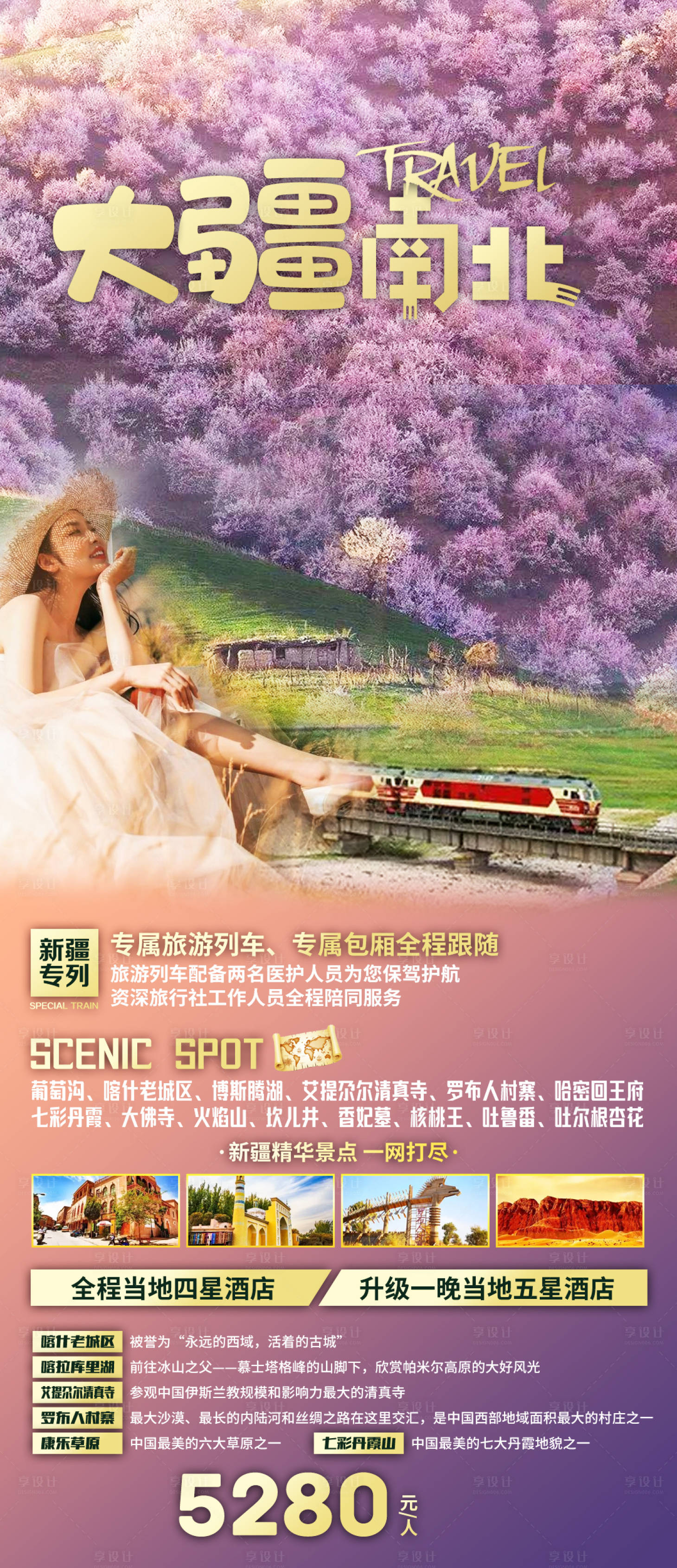 源文件下载【享设计】搜索编号：15110008880053630【新疆旅游海报】
