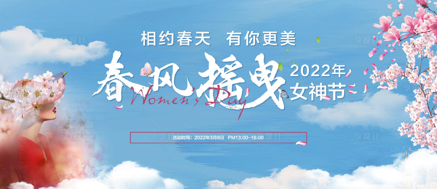 源文件下載【享設計】搜索編號：42930008742894494【春天女神節 】