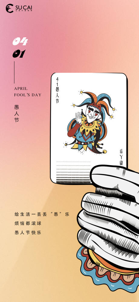 源文件下載【享設計】搜索編號：57370008980538691【愚人節】