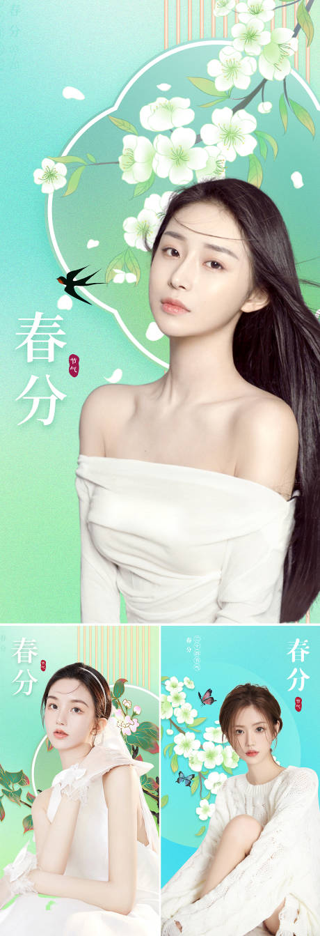 源文件下載【享設計】搜索編號：42680008812992903【醫美春分節氣系列海報】