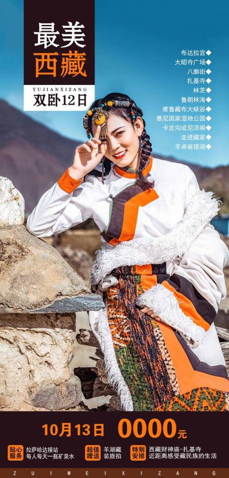 源文件下載【享設計】搜索編號：58080009025518476【西藏旅游海報】