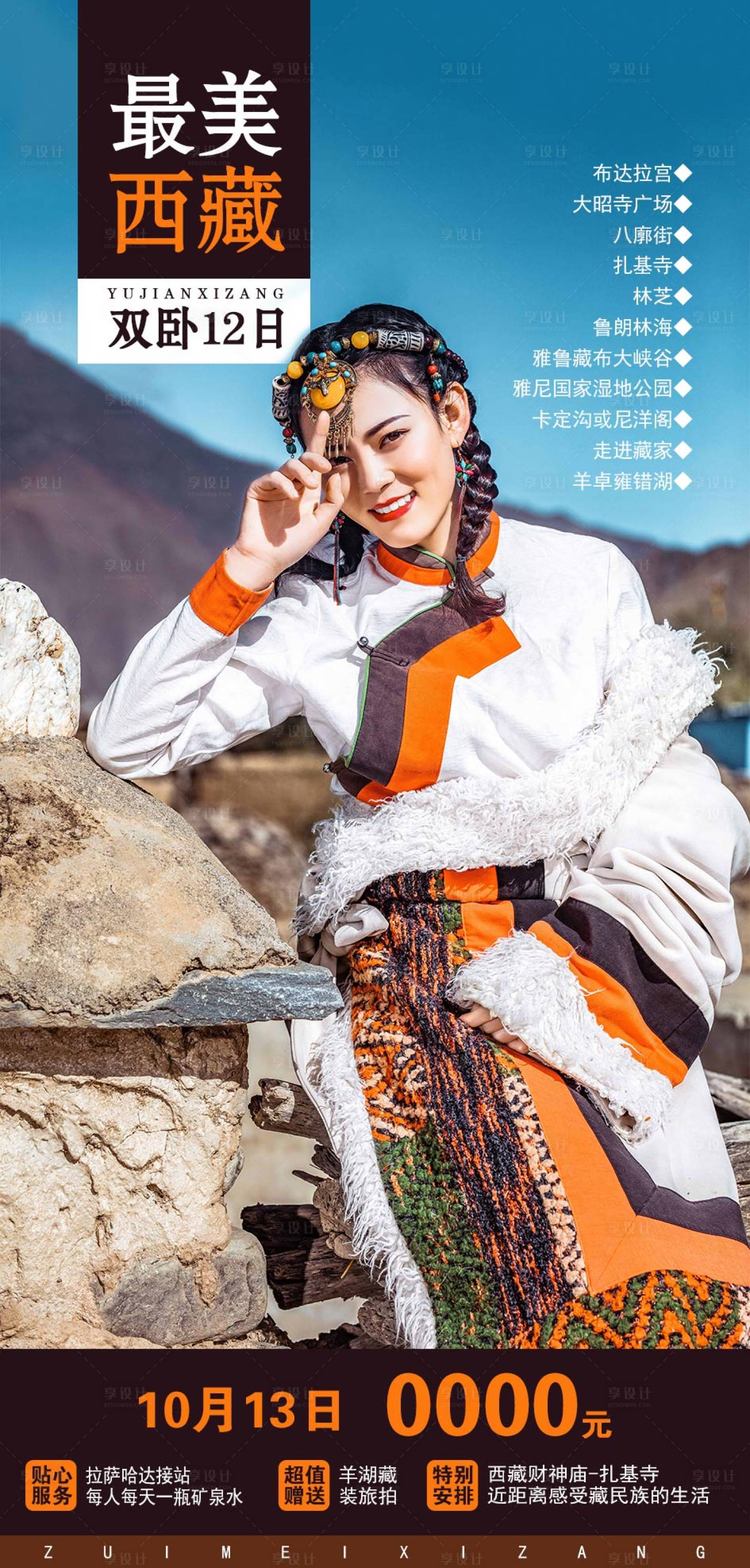 源文件下載【享設計】搜索編號：58080009025518476【西藏旅游海報】