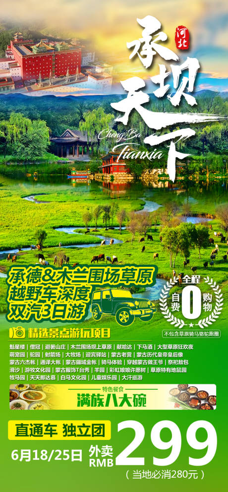 源文件下载【享设计】搜索编号：21480008957459456【承德承坝天下旅游海报】