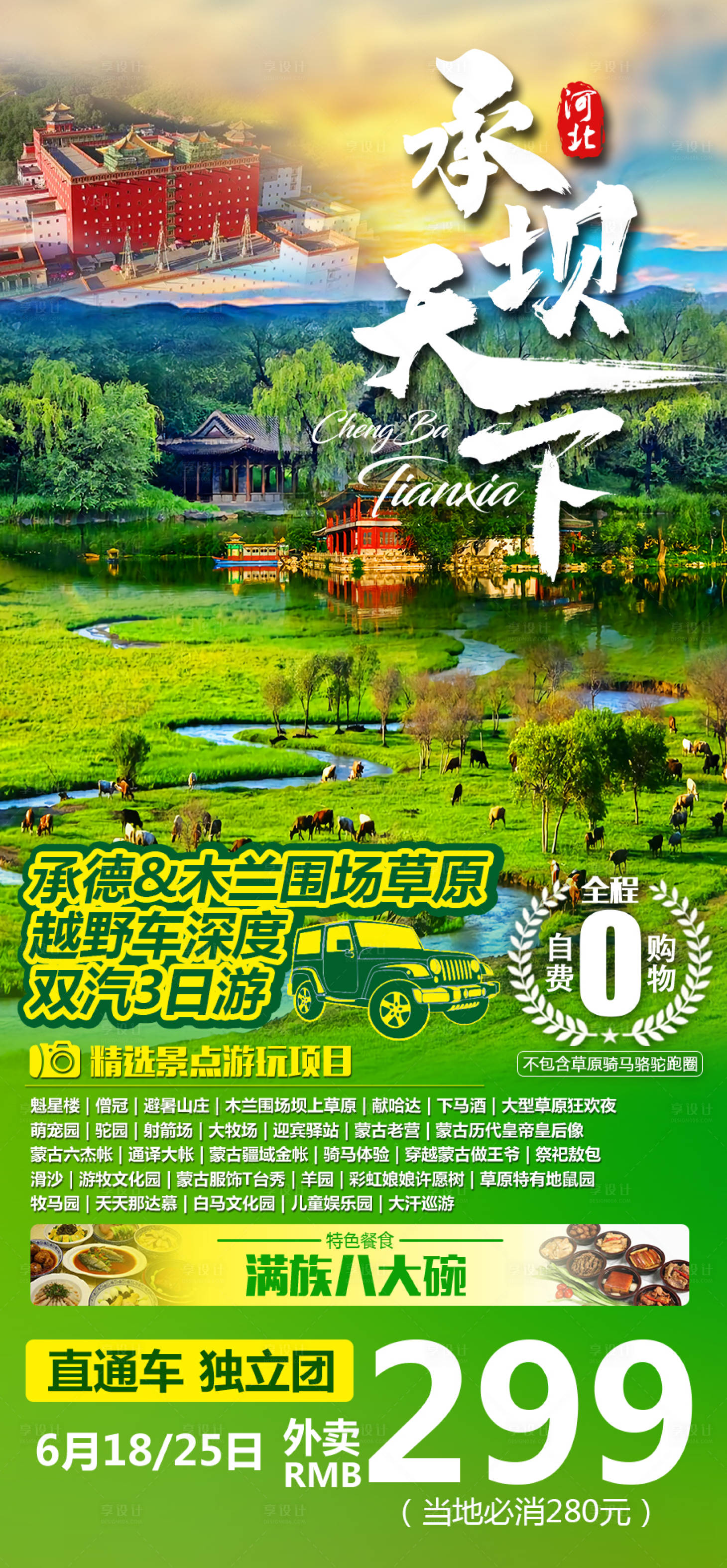 源文件下載【享設計】搜索編號：21480008957459456【承德承壩天下旅游海報】