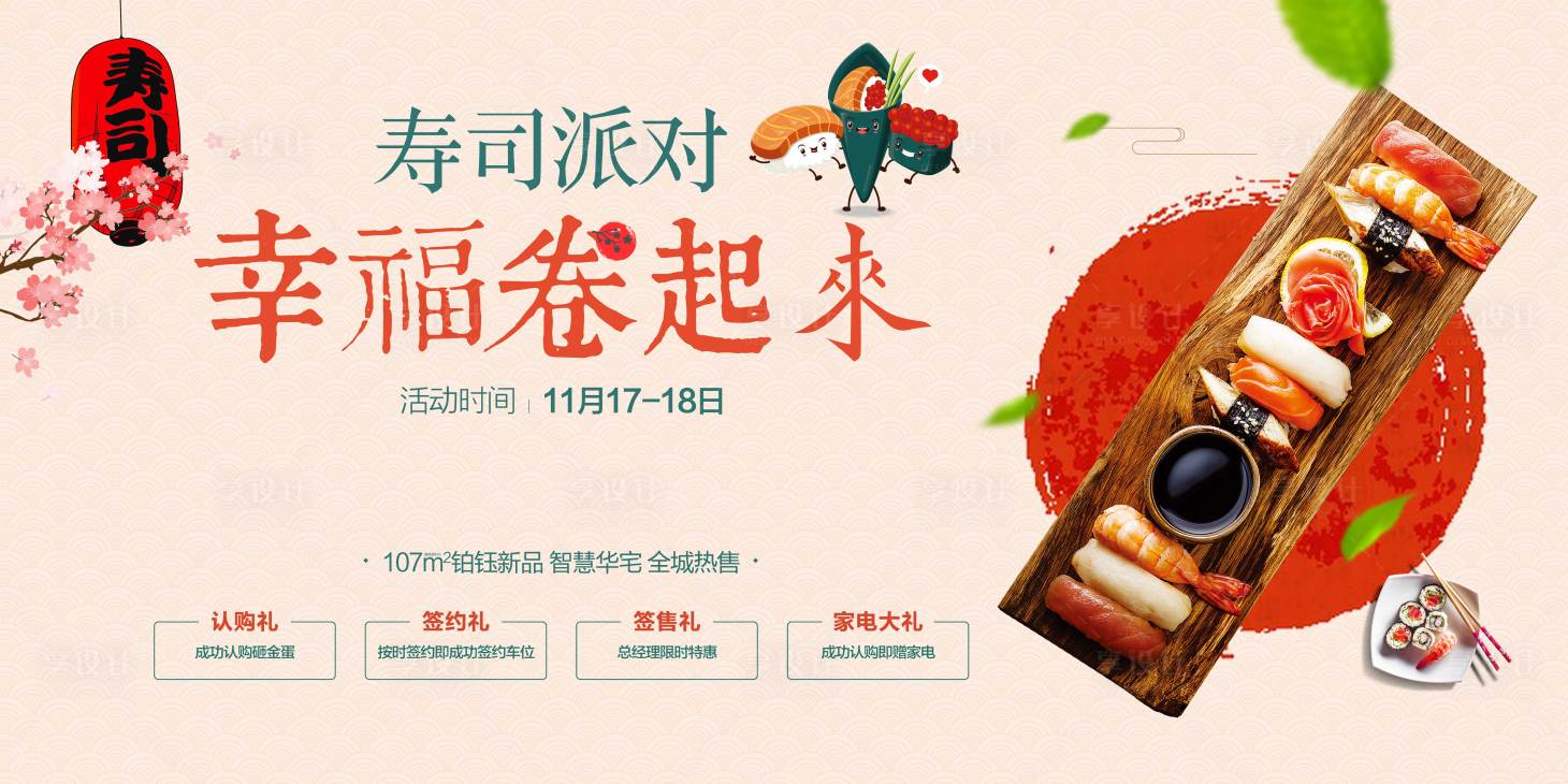 源文件下載【享設計】搜索編號：22810009026585072【日式壽司暖場活動房地產】
