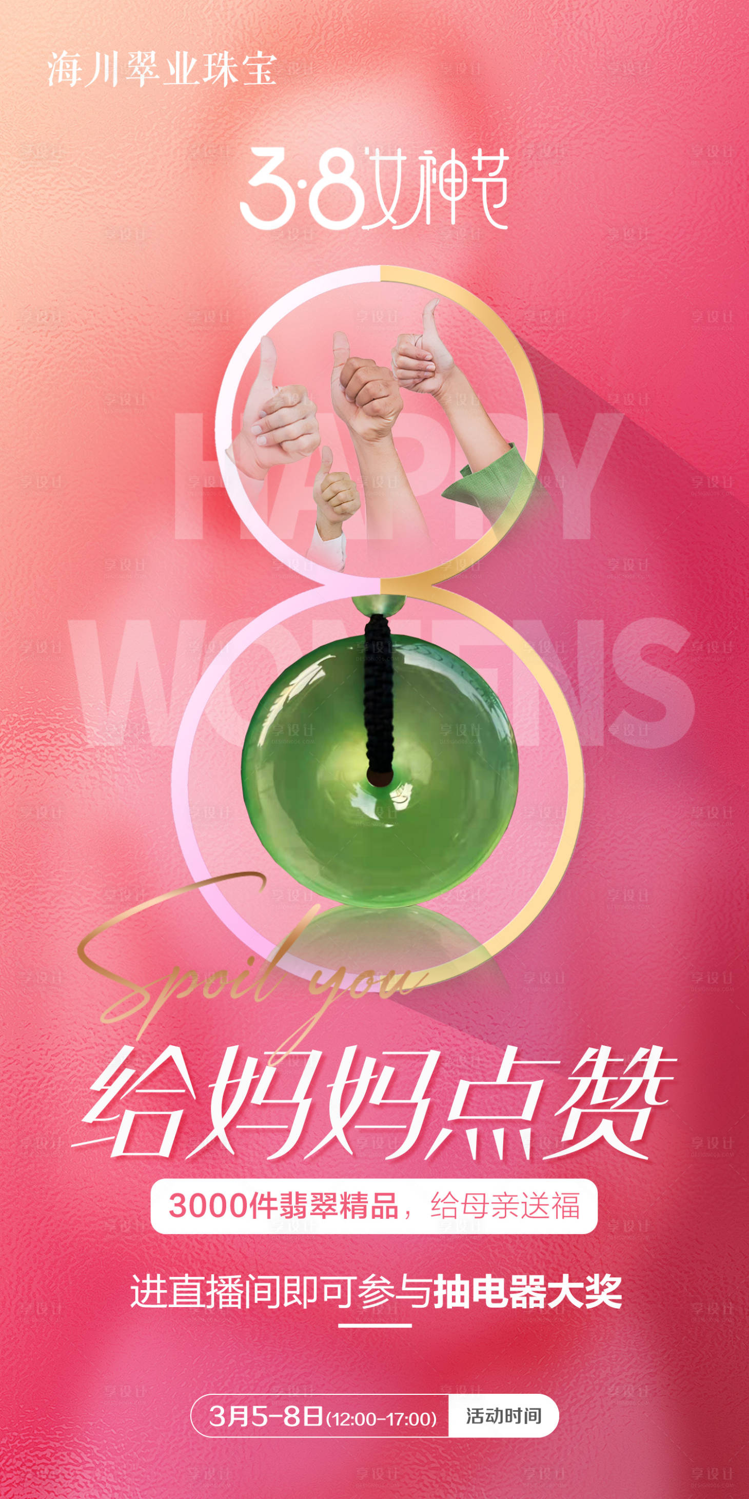 源文件下载【享设计】搜索编号：54790008747291137【38女神翡翠】