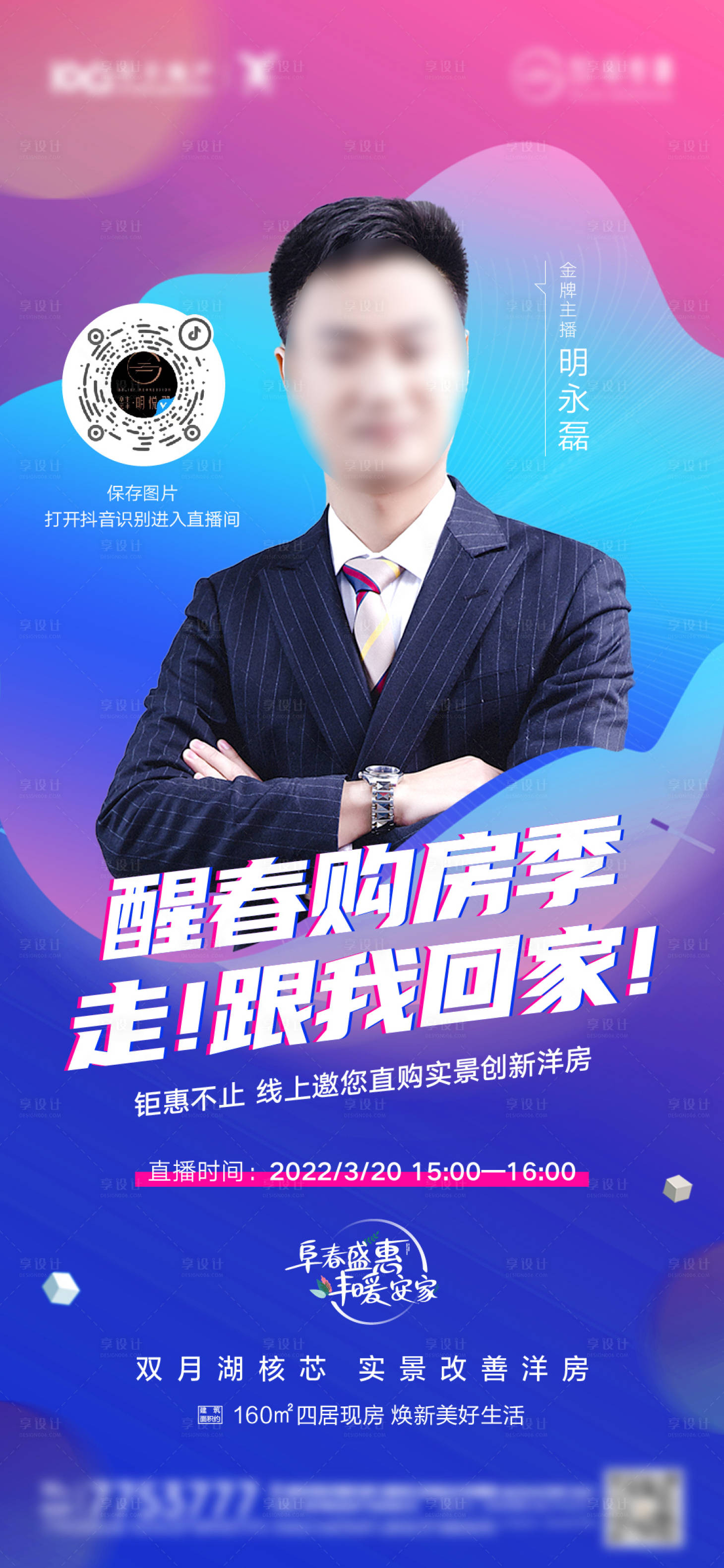 源文件下载【享设计】搜索编号：93730008979523842【地产疫情线上直播人物海报】