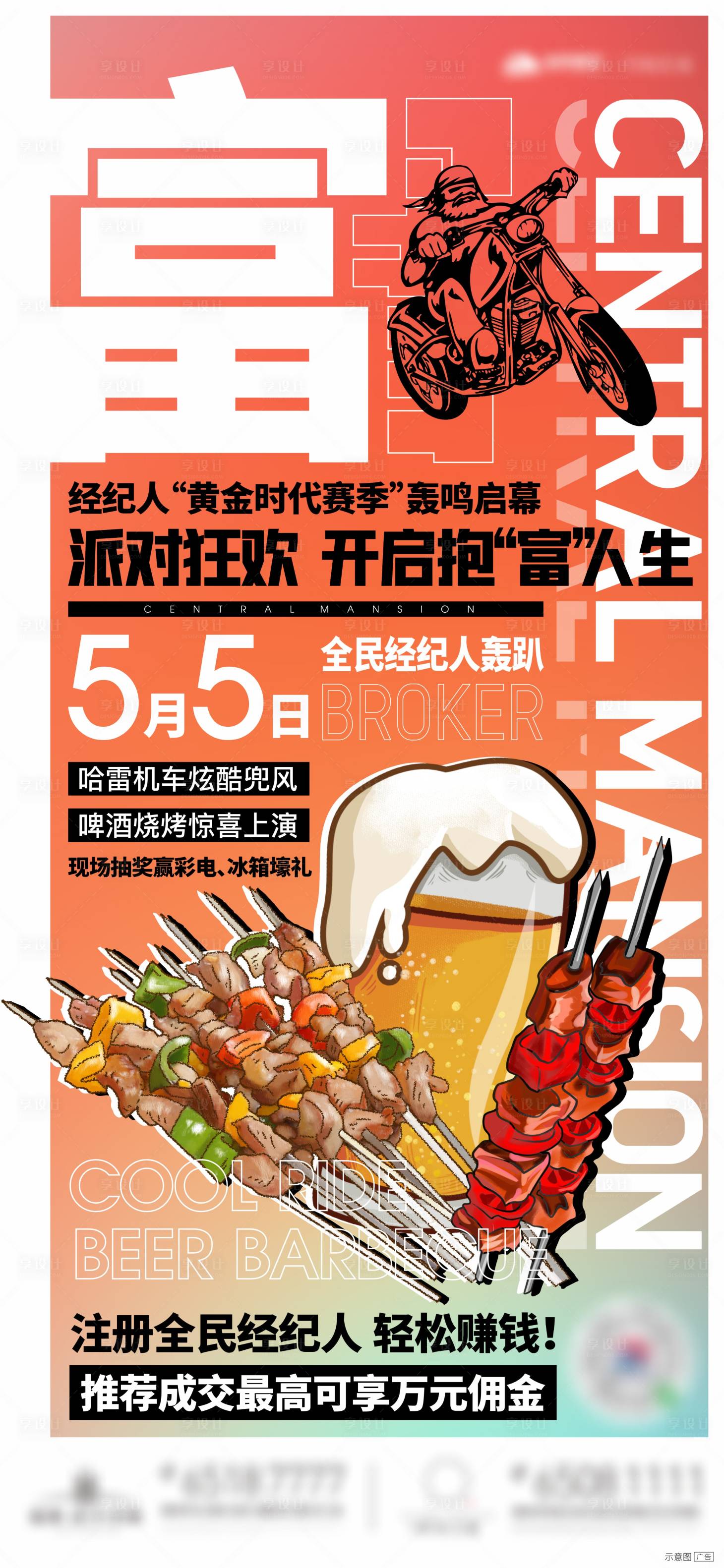 源文件下载【享设计】搜索编号：41420009096661306【经纪人烧烤活动单图】