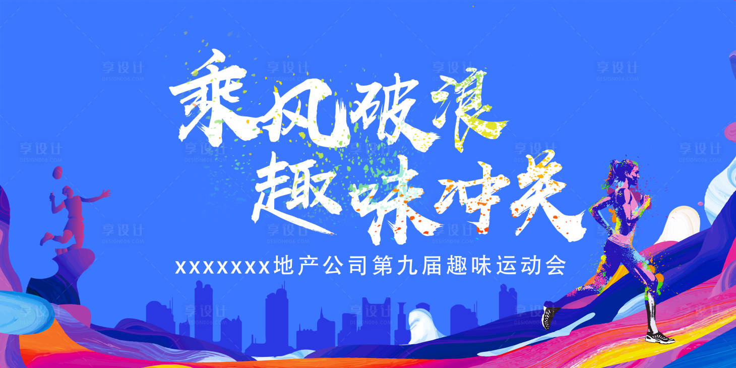 源文件下载【乘风破浪运动会】编号：57080009026733991