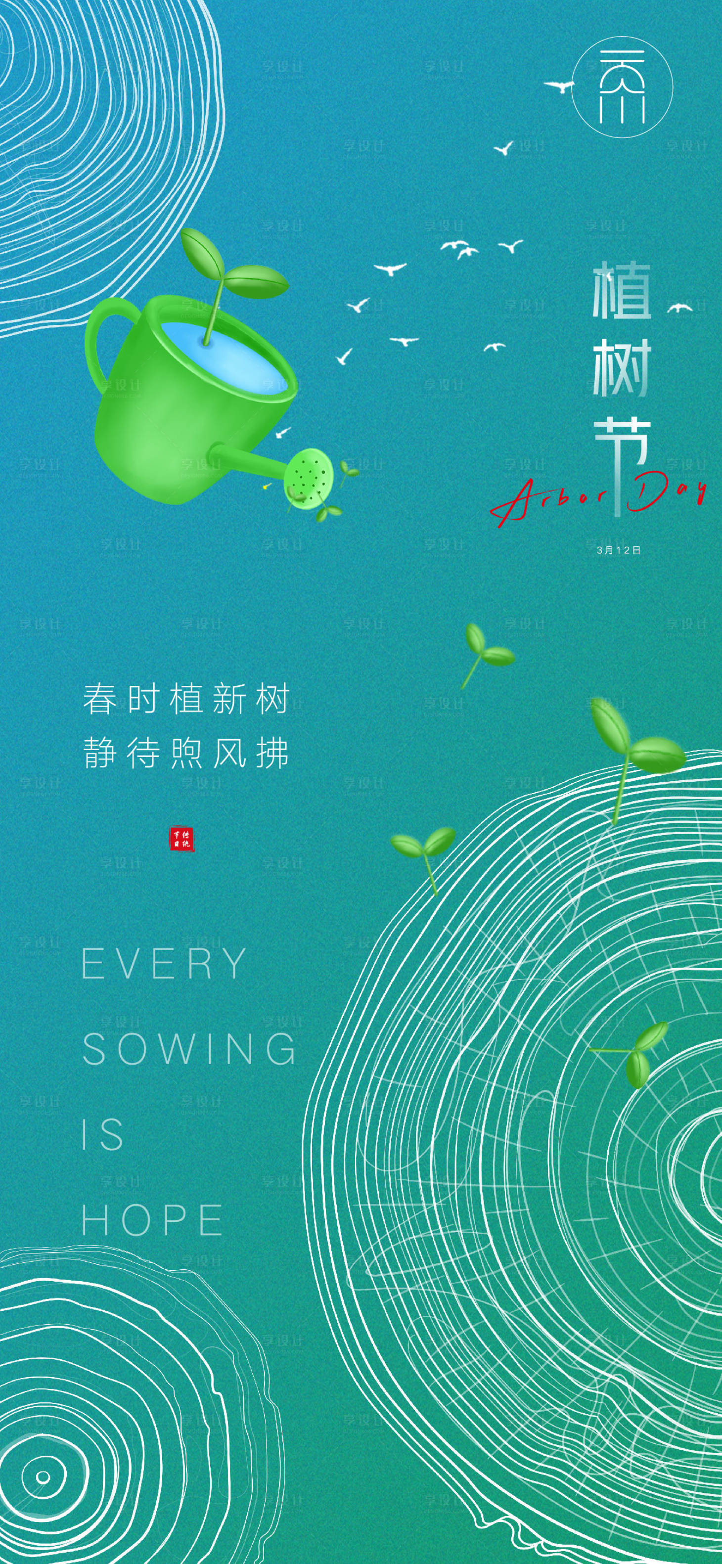 源文件下载【享设计】搜索编号：14760008659806673【植树节插画创意海报】