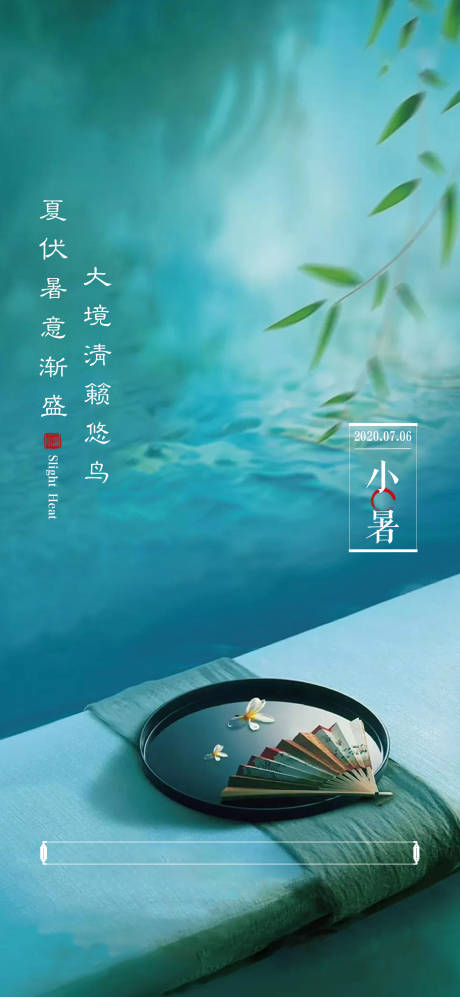 源文件下载【小暑节气海报】编号：80820009049205442