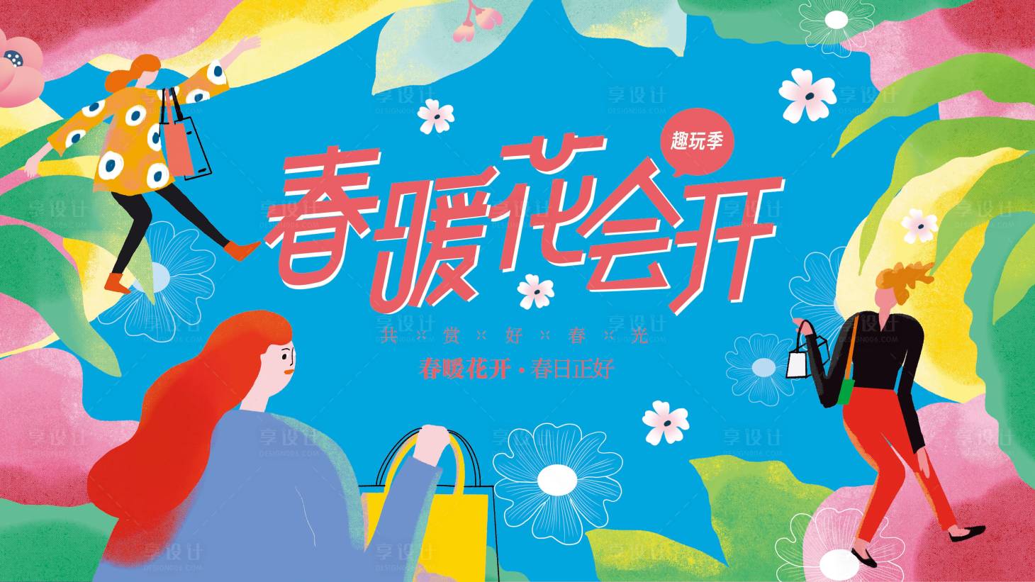 源文件下載【享設計】搜索編號：97550008926708880【春季插畫風主KV】