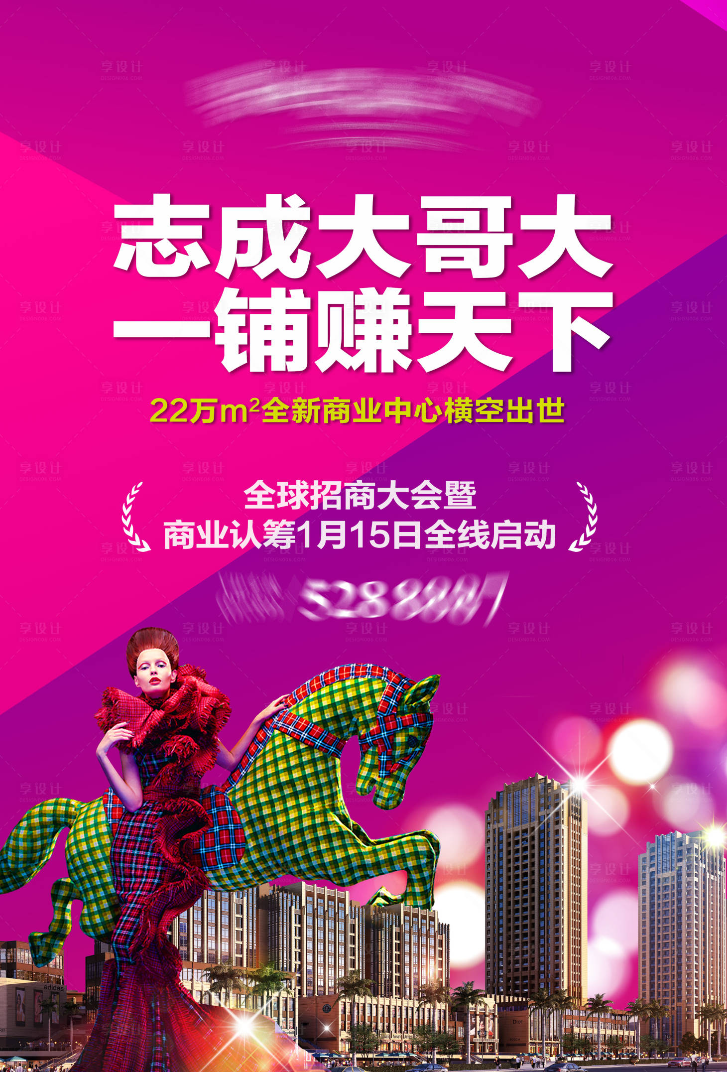 源文件下载【享设计】搜索编号：28020008956493235【商业地产海报】
