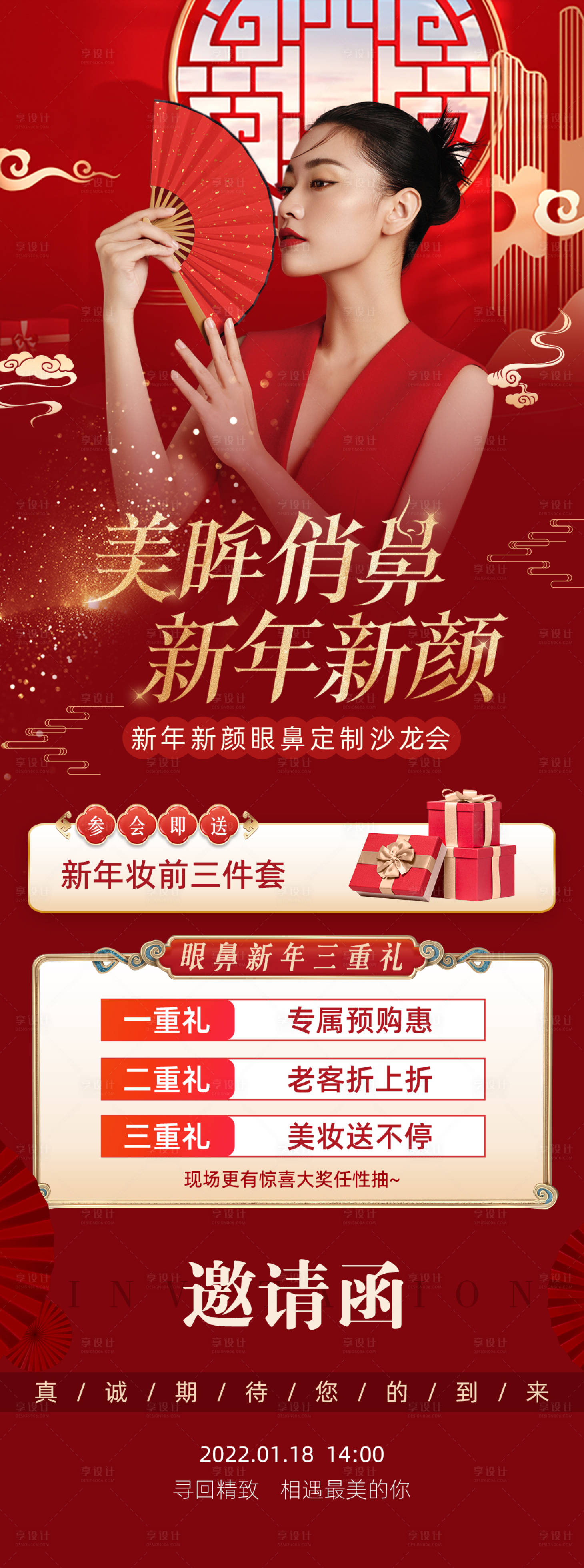 源文件下载【享设计】搜索编号：37140009008935980【新年美眸俏鼻邀请函长图海报】