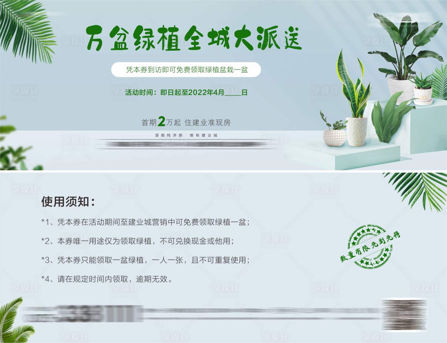 源文件下载【享设计】搜索编号：96390009230184935【地产送绿植活动劵】