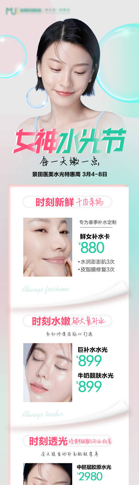 源文件下载【医美活动水光针长图】编号：69870008713105709