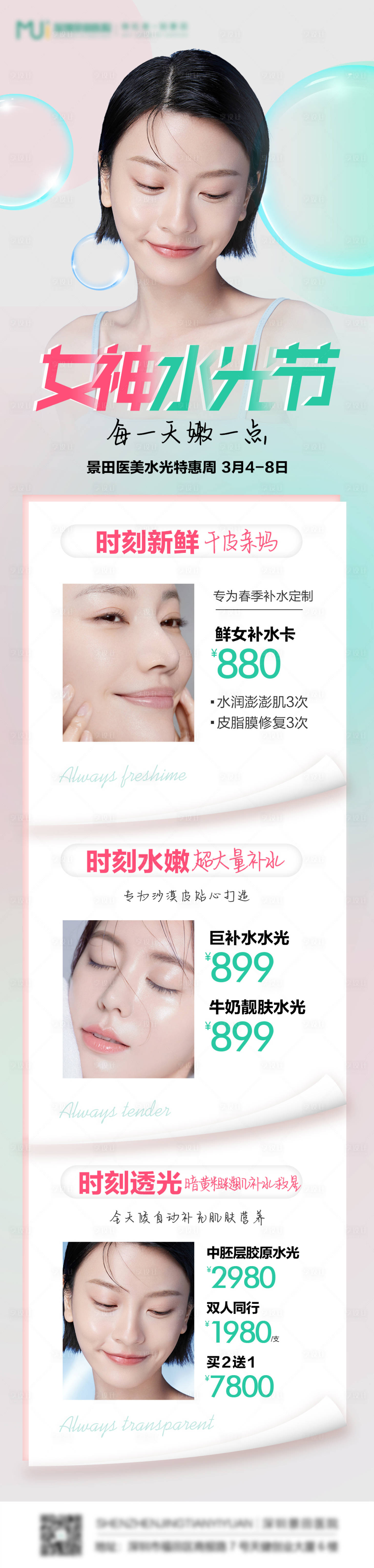 源文件下載【享設計】搜索編號：69870008713105709【醫美活動水光針長圖】