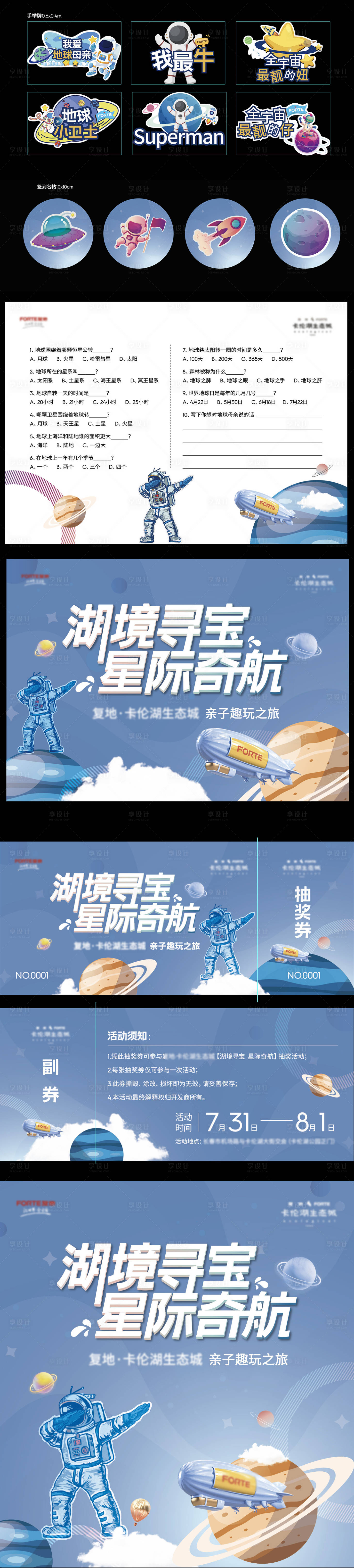 源文件下载【享设计】搜索编号：26930009188806709【房地产宇宙亲子趣玩活动展板】