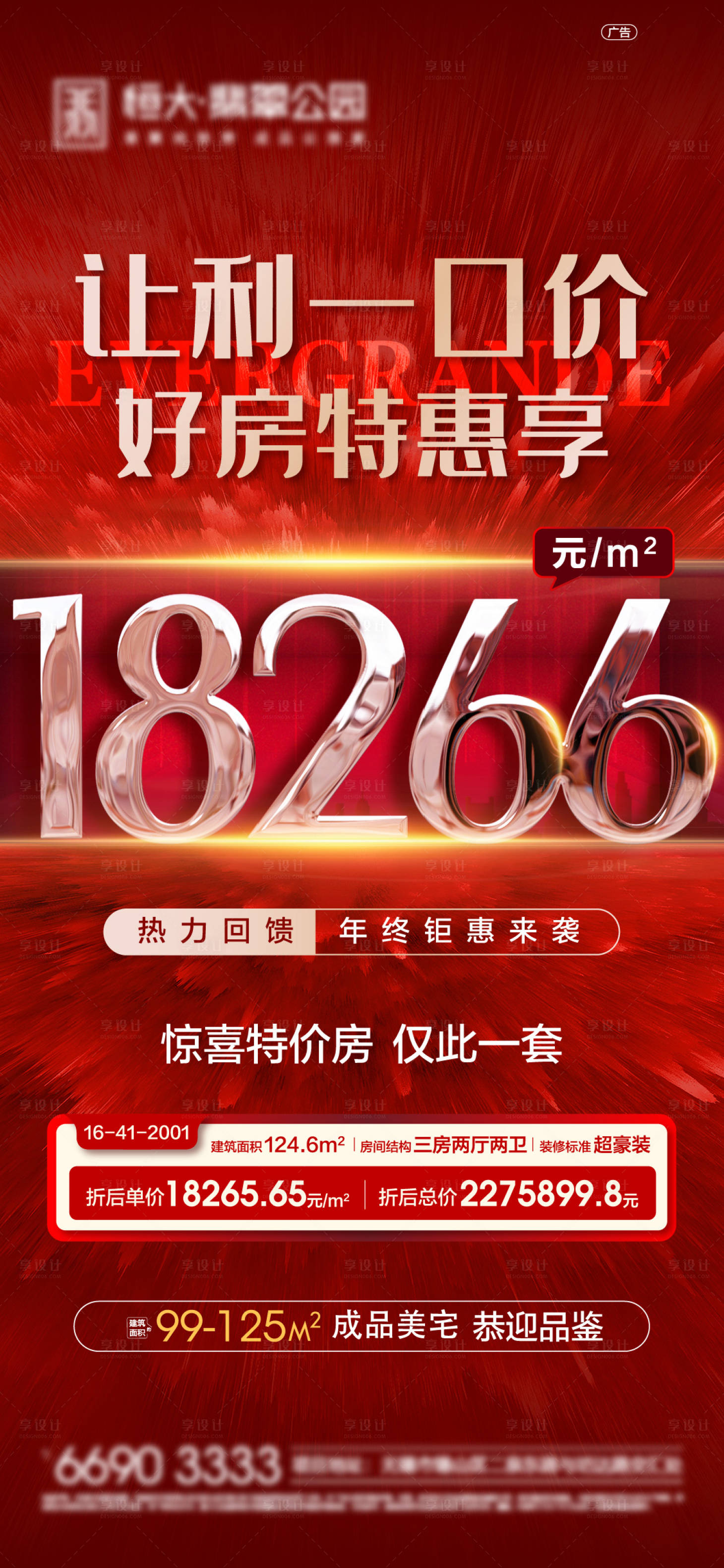 源文件下載【地產(chǎn)特價(jià)房房源海報(bào)】編號(hào)：64880008663123325