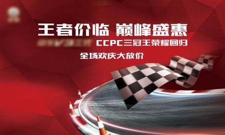 源文件下載【享設計】搜索編號：78900008687014330【賽車賽道格子旗競賽活動背景板】