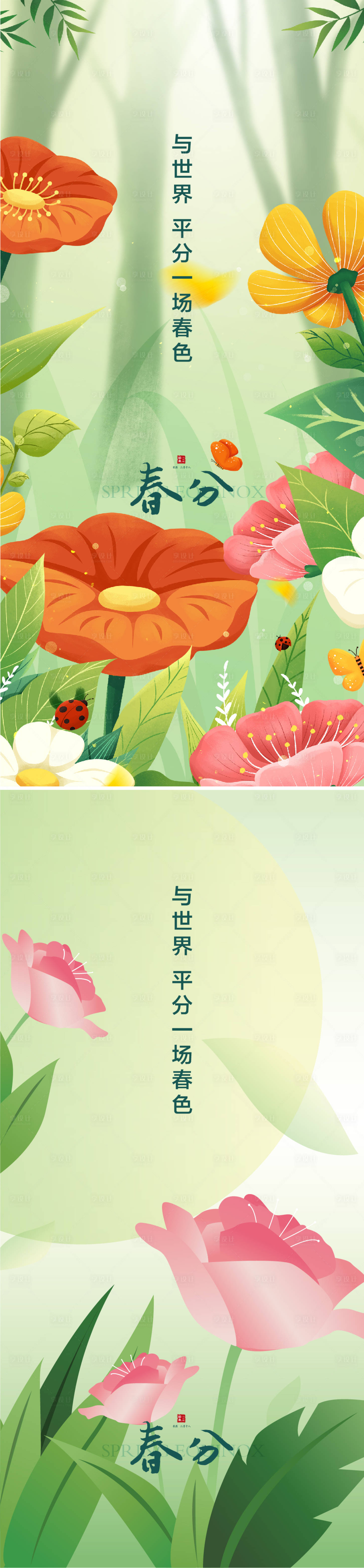 源文件下载【春分节气移动端海报】编号：40710008970448670