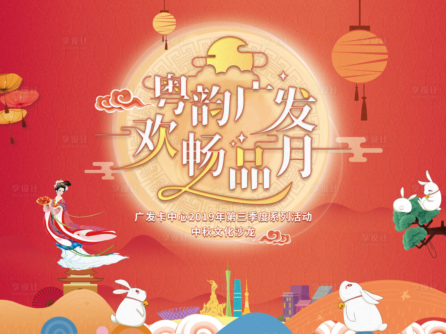 源文件下载【享设计】搜索编号：26380008733457886【中秋佳节活动背景板】