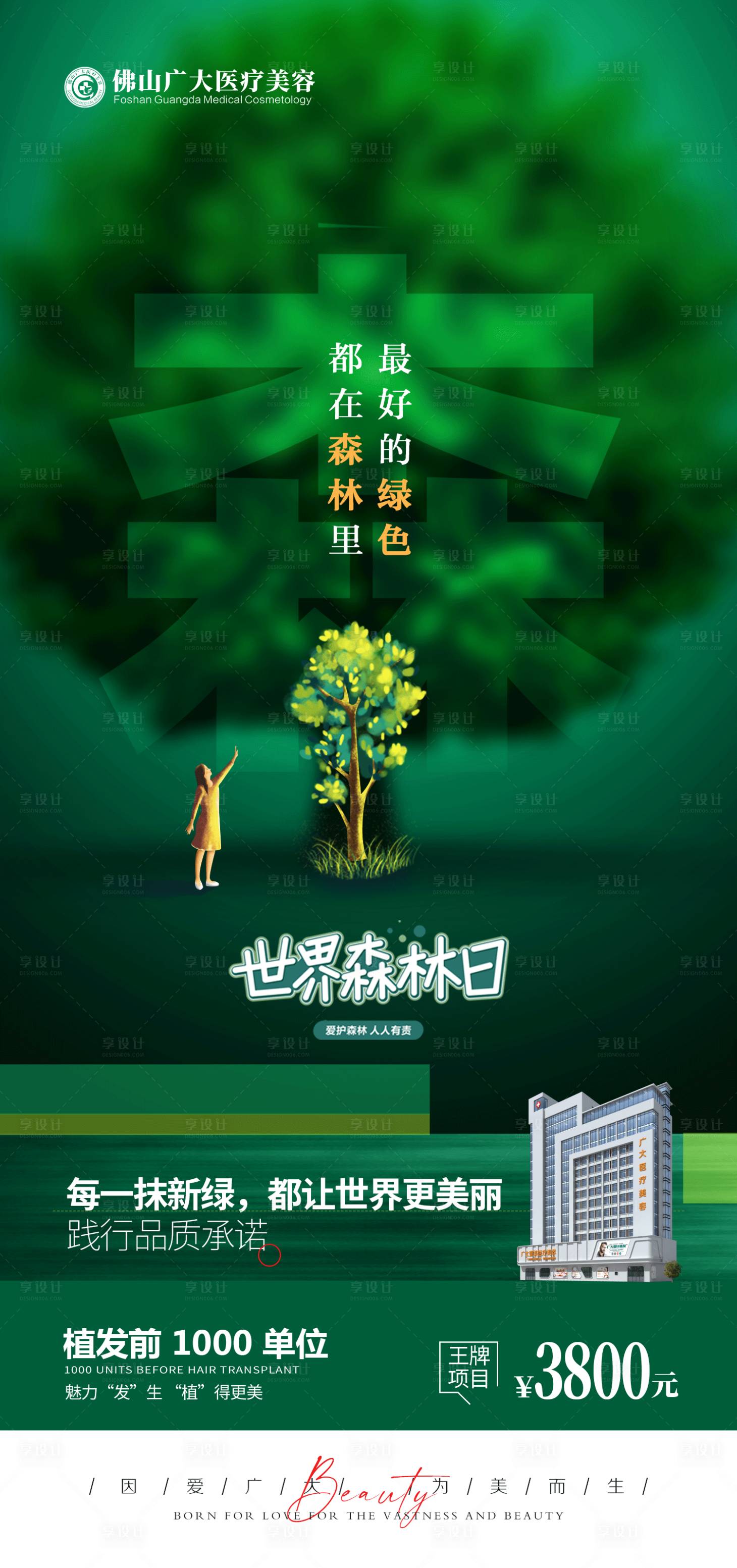 源文件下载【享设计】搜索编号：21570009006243883【植发世界森林日】