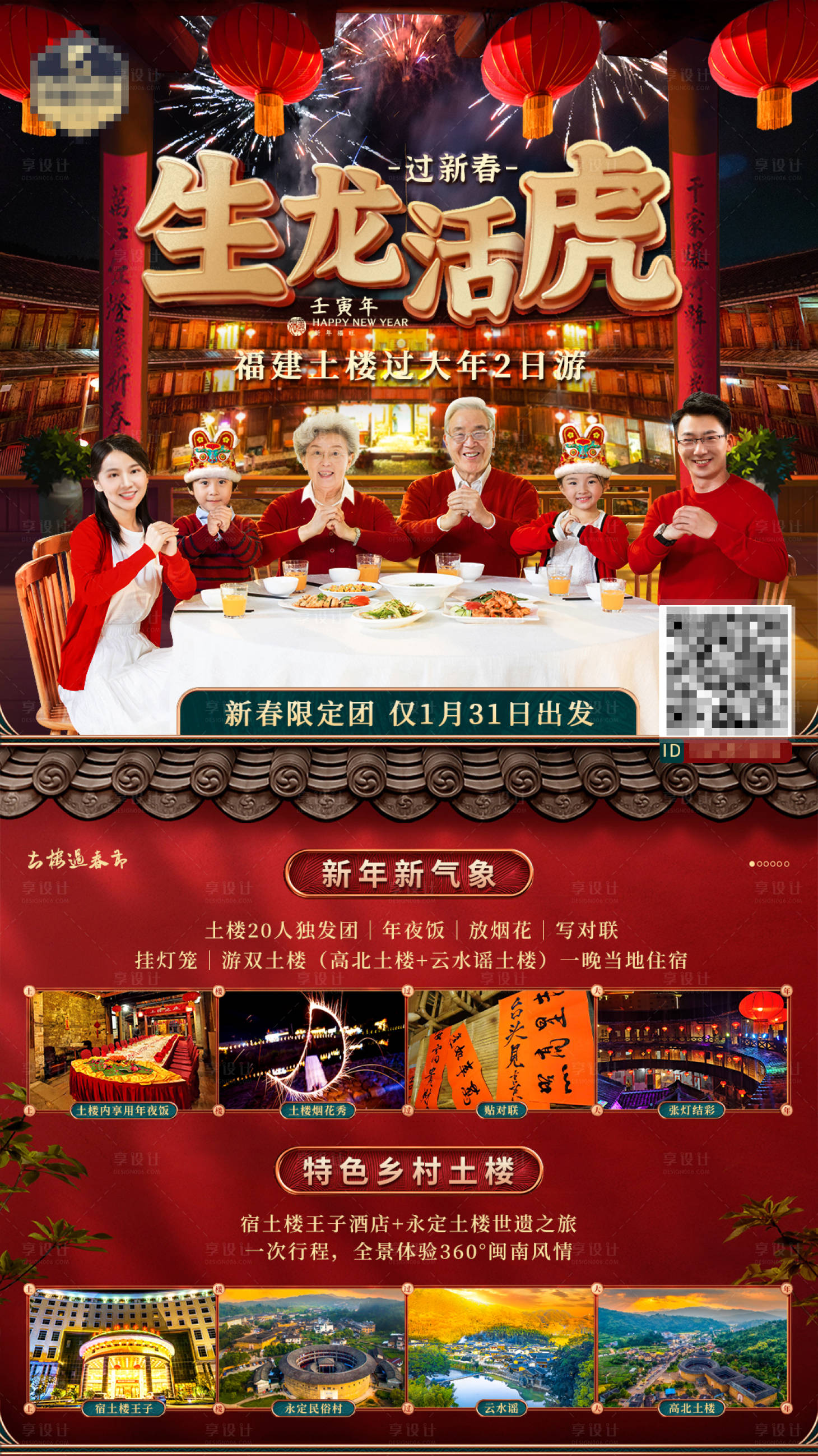 源文件下载【新年福建旅游海报】编号：28390008723612001