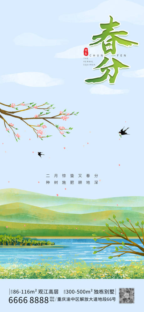 源文件下载【春分节气海报】编号：22250008961528112