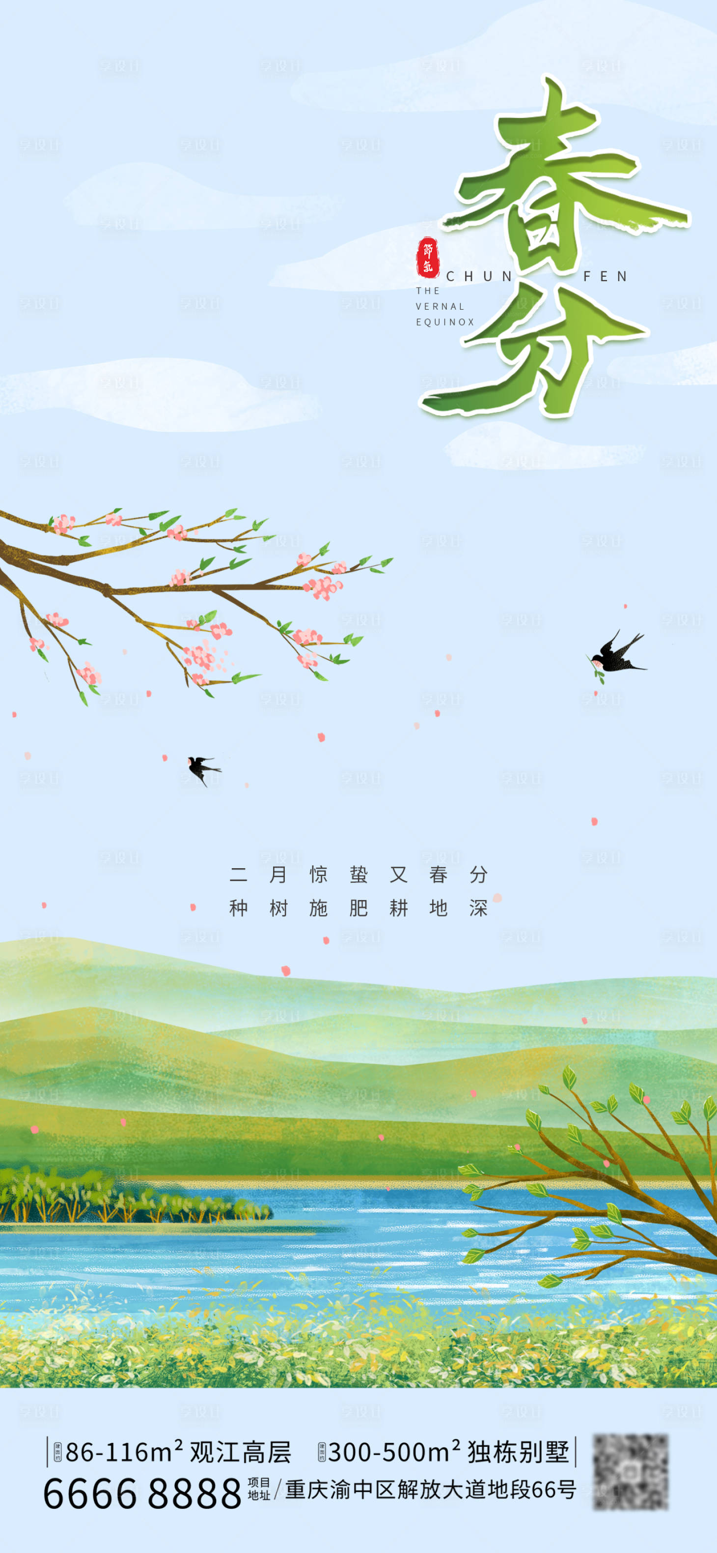 源文件下载【享设计】搜索编号：22250008961528112【春分节气海报】