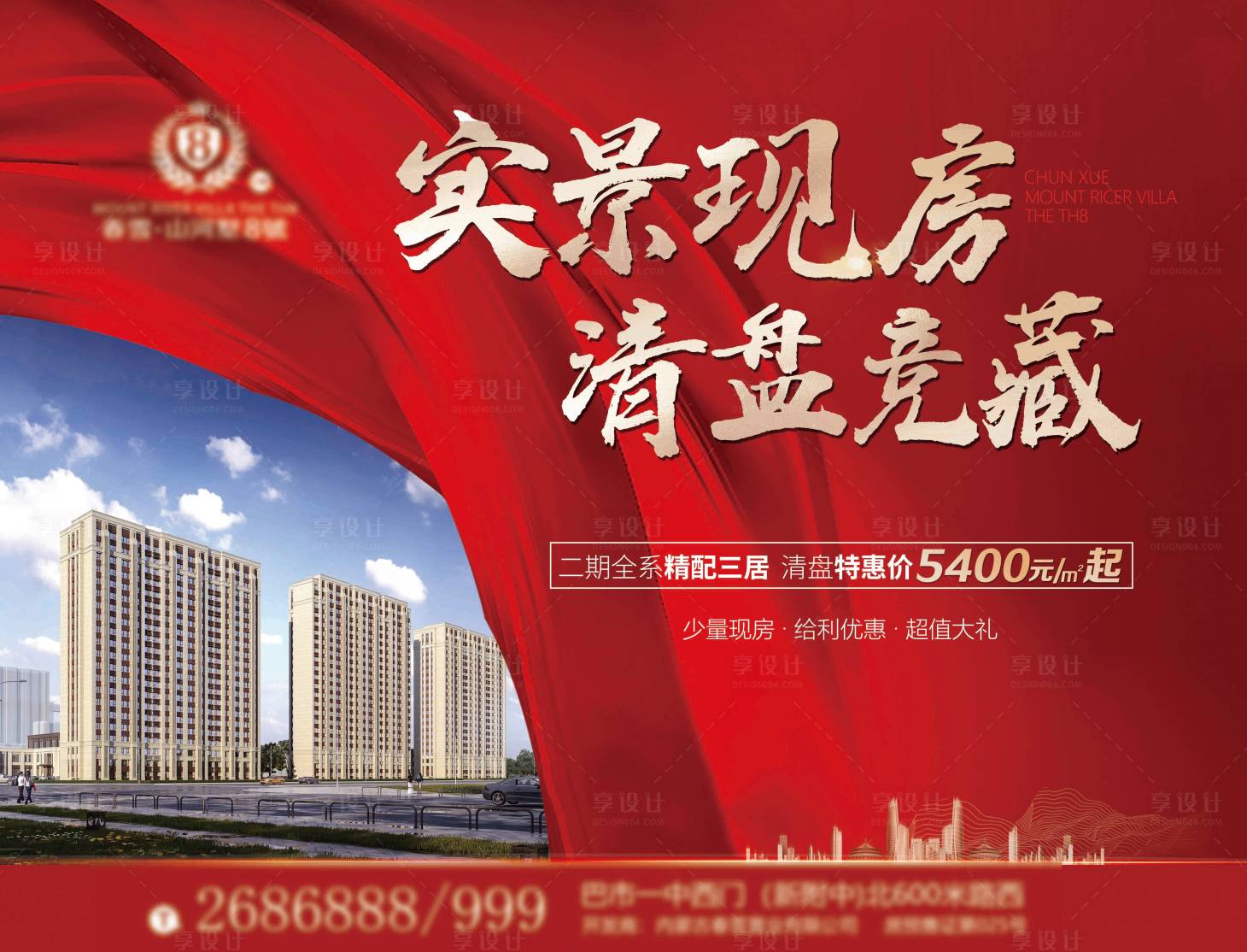源文件下载【地产现房清盘海报】编号：63470008837312004