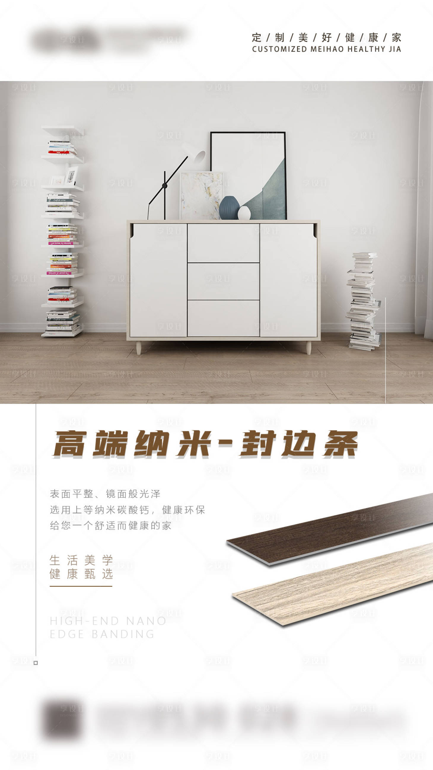 源文件下载【享设计】搜索编号：49350009217986561【家装封边条海报】