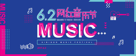 源文件下载【网红音乐节活动海报】编号：48780009087573124
