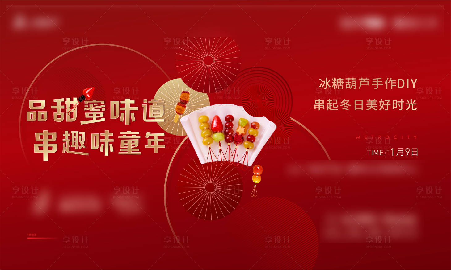源文件下載【享設(shè)計(jì)】搜索編號(hào)：74350008850533170【冰糖葫蘆DIY活動(dòng)主畫面】