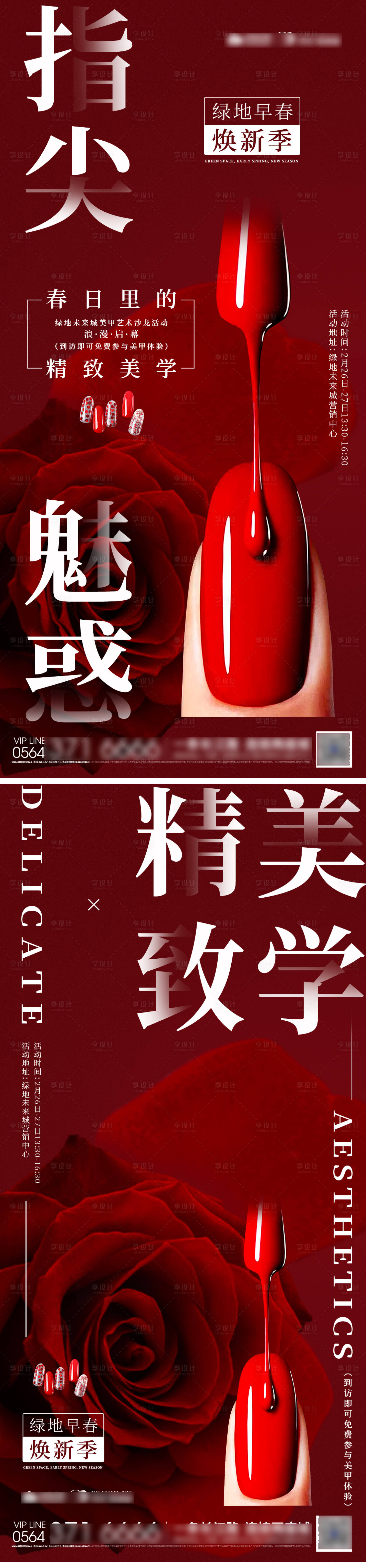 源文件下載【享設計】搜索編號：99900008701203753【地產高級感美甲美妝海報】