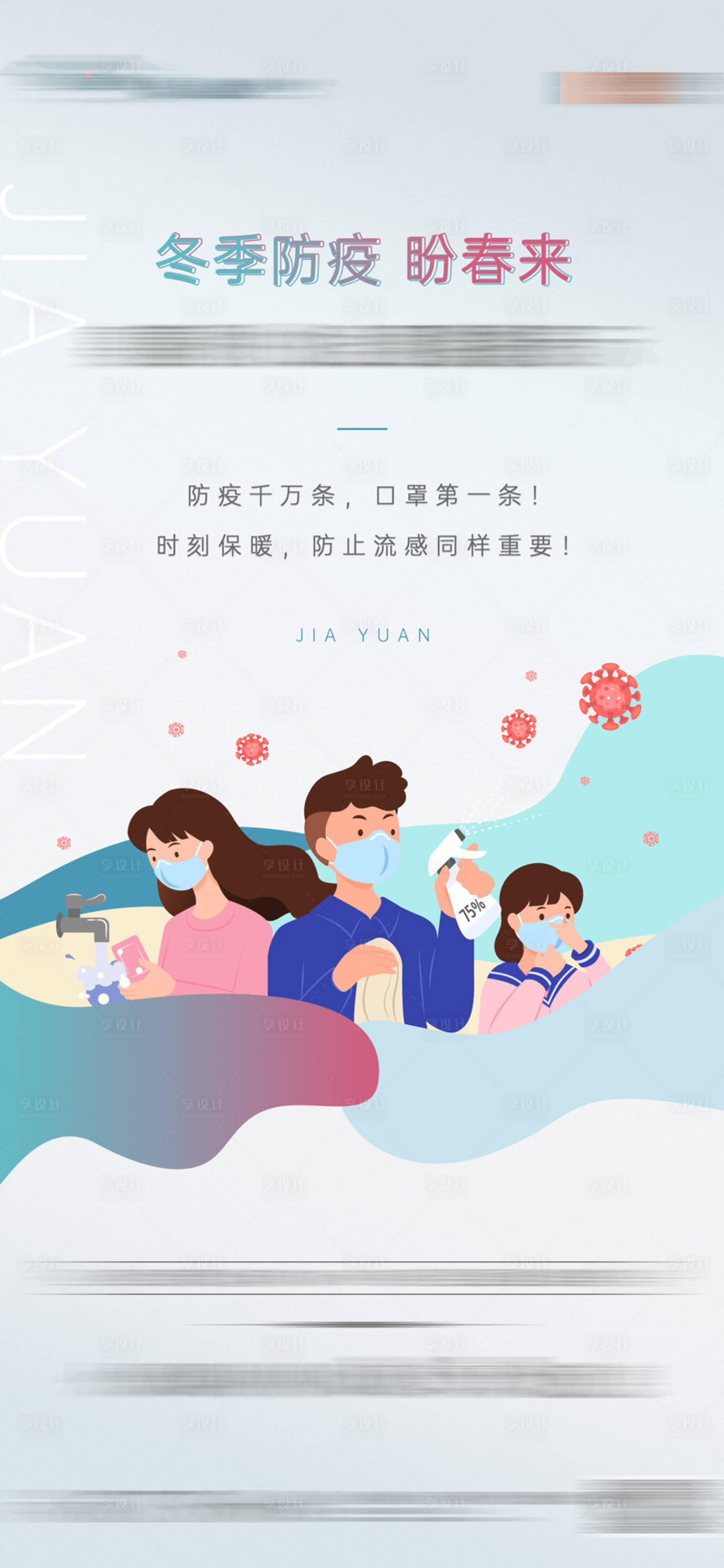 源文件下載【享設(shè)計】搜索編號：92800009221735513【地產(chǎn)防疫疫情海報】