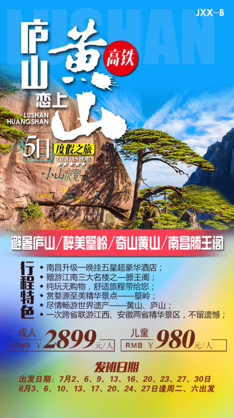 源文件下载【庐山遇见黄山海报】编号：20220323163601061