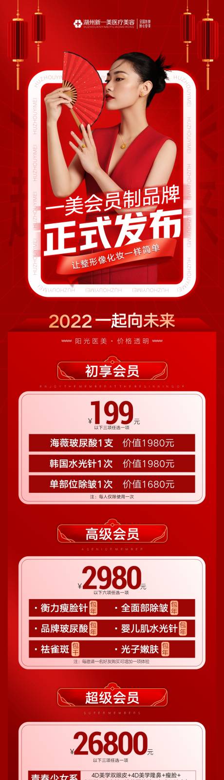 源文件下载【医美会员活动详情页】编号：20220324101706660