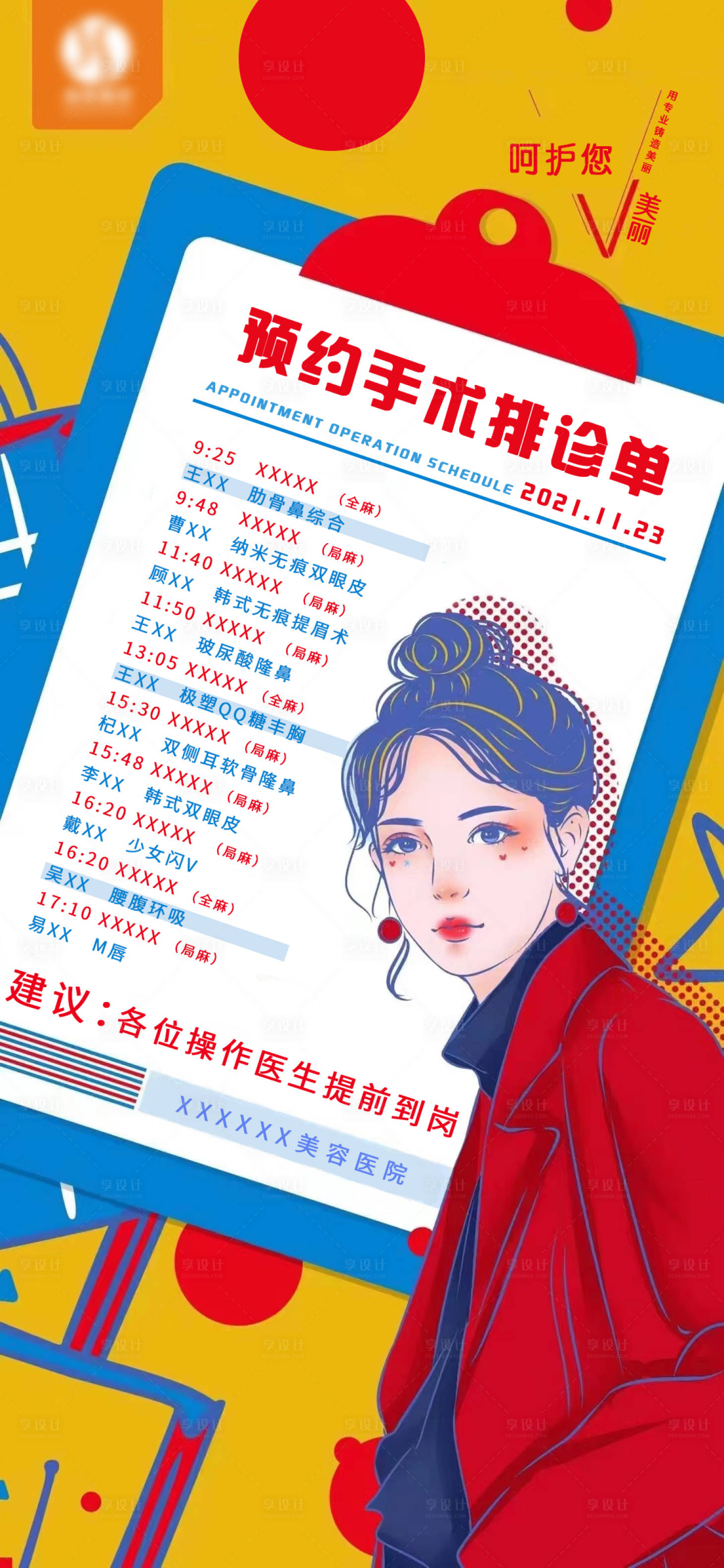源文件下載【享設計】搜索編號：94710008908135319【醫(yī)美廣告預約手術插畫海報】