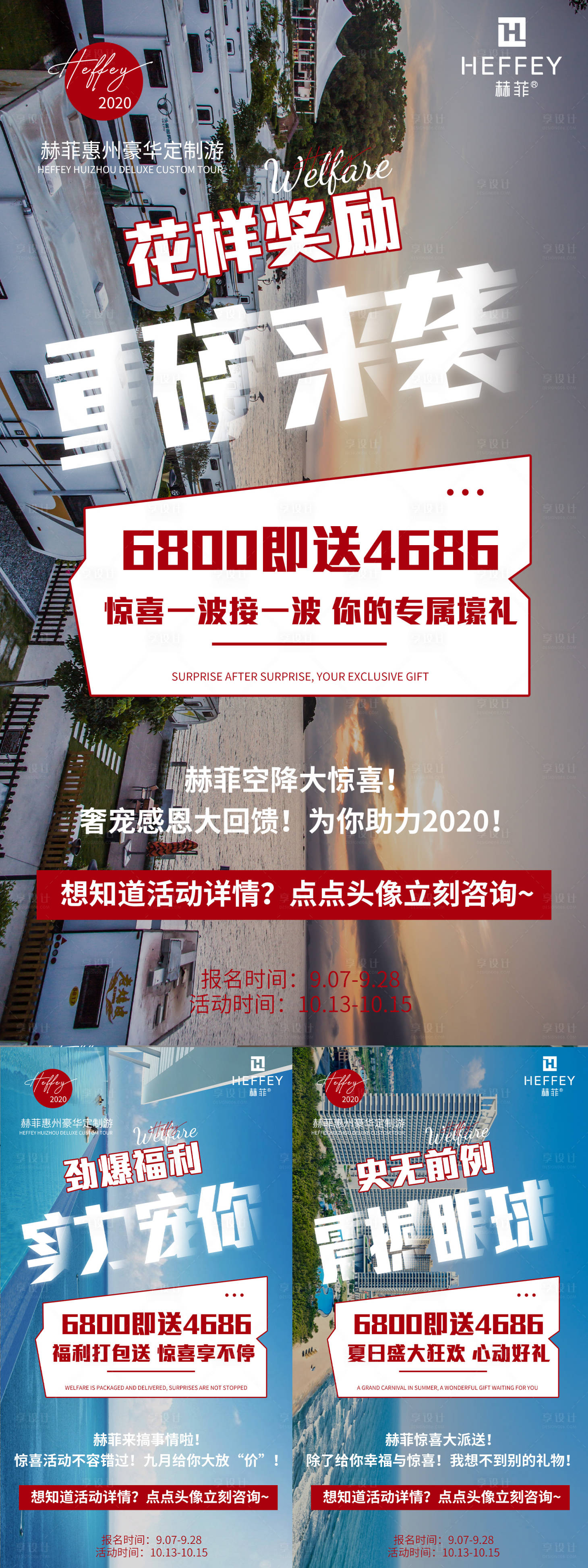 源文件下載【享設(shè)計(jì)】搜索編號：67920008728379633【微商旅游造勢海報(bào)】