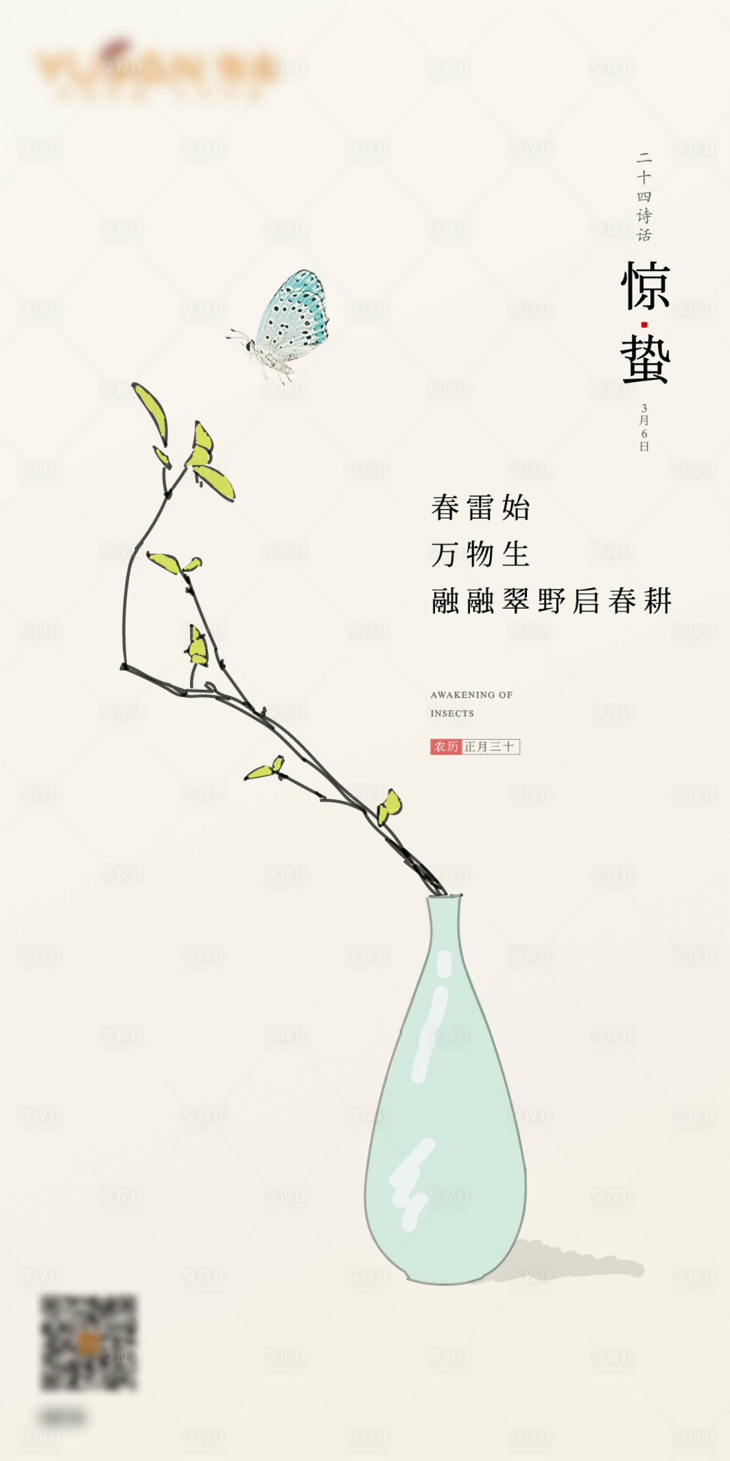源文件下載【享設計】搜索編號：63370008800825064【驚蟄節氣海報】