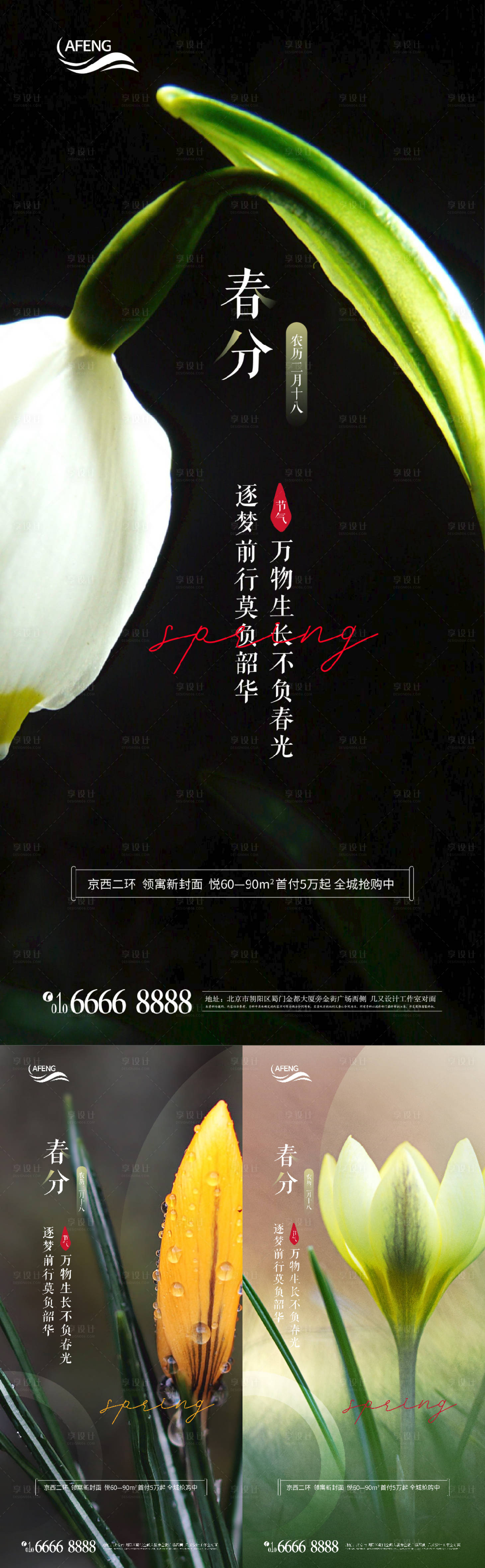 源文件下载【享设计】搜索编号：10710008961645124【春分系列海报】