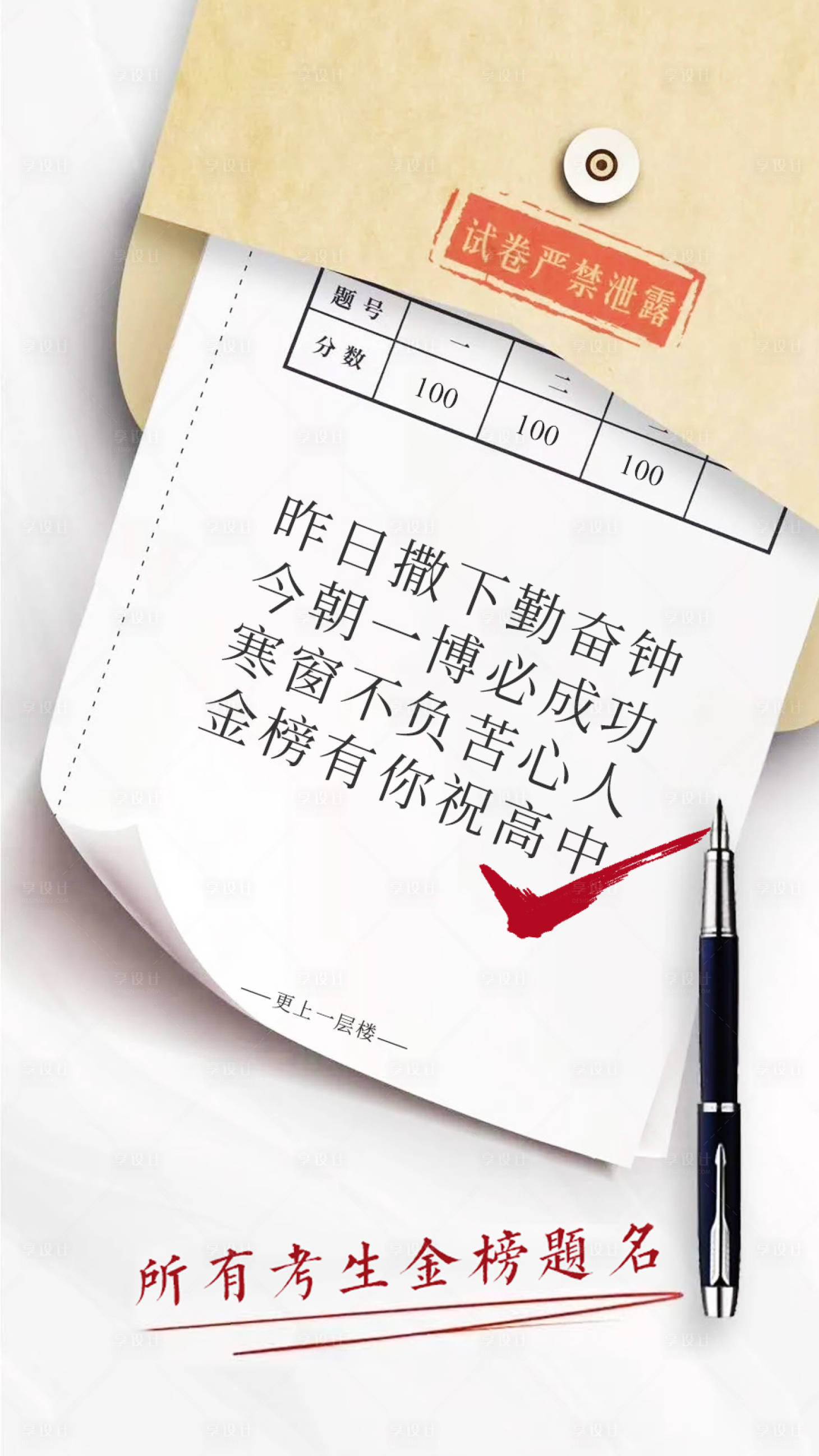 源文件下载【享设计】搜索编号：40070008982344930【高考试卷祝福简约海报】