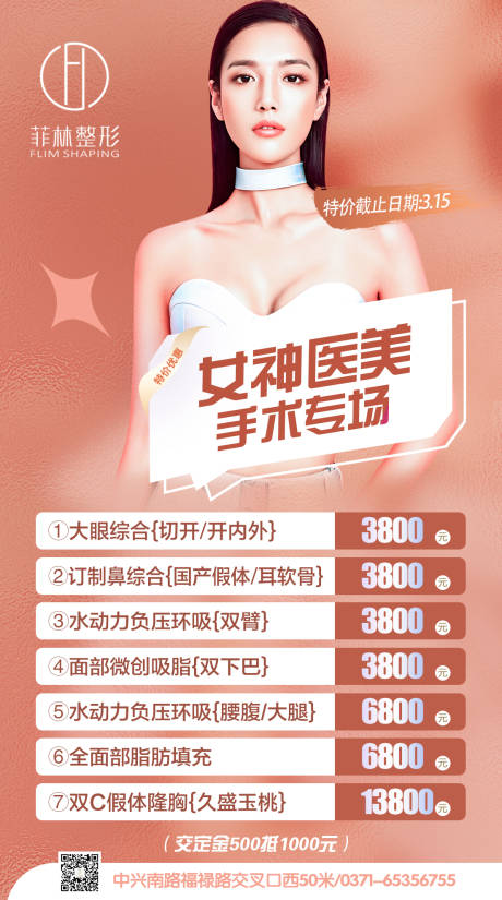 源文件下载【医美女神手术专场活动海报】编号：59050008841211180