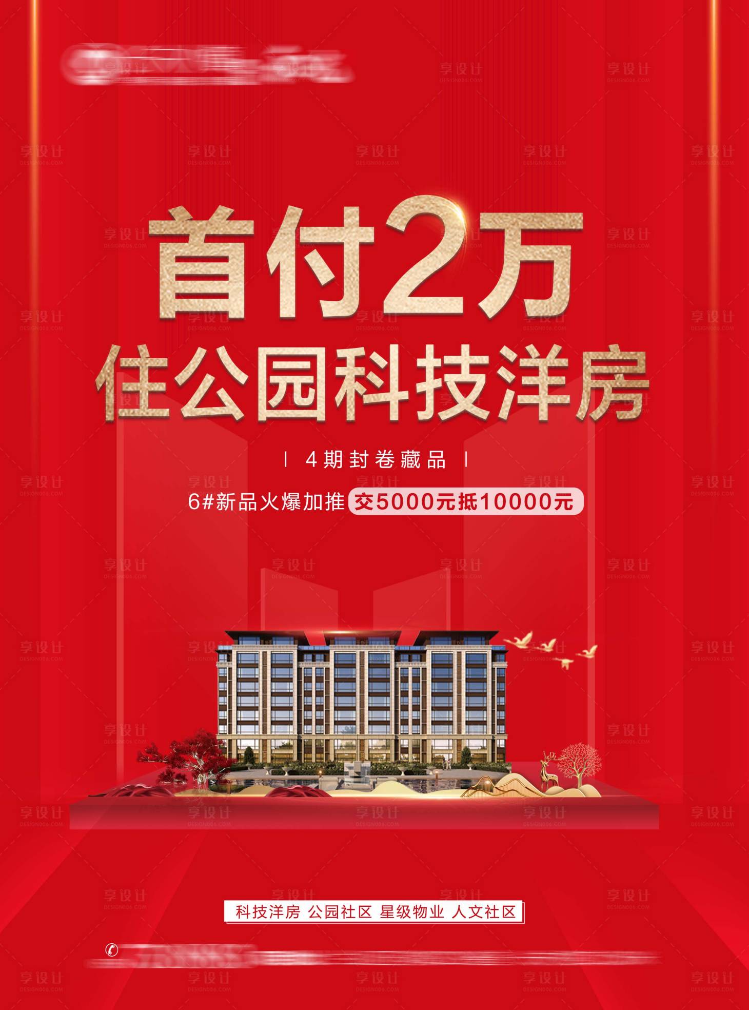 源文件下载【享设计】搜索编号：30630009194127505【公园洋房价值点红金海报】